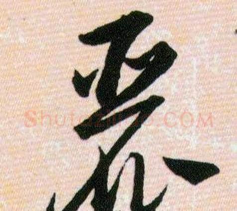 麗字韩道亨毛笔草书书法写法,摘自草诀百韵歌