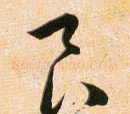 良字韩道亨毛笔草书书法写法,摘自草诀百韵歌