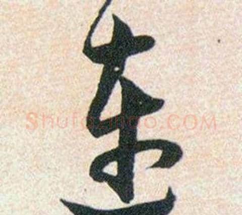连字韩道亨毛笔草书书法写法,摘自草诀百韵歌