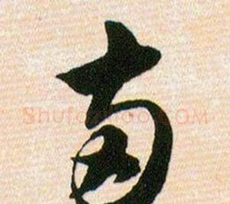 两字韩道亨毛笔草书书法写法,摘自草诀百韵歌