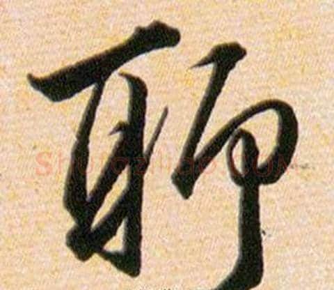 聊字韩道亨毛笔草书书法写法,摘自草诀百韵歌