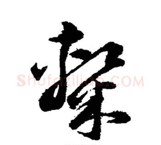 隶字韩道亨毛笔草书书法写法,摘自韩道亨毛笔草书书法作品