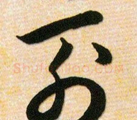 列字韩道亨毛笔草书书法写法,摘自草诀百韵歌