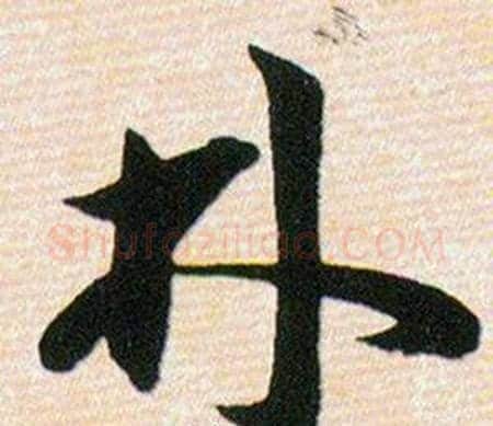 林字韩道亨毛笔草书书法写法,摘自草诀百韵歌