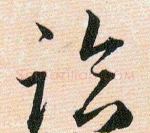 临字韩道亨毛笔草书书法写法,摘自草诀百韵歌