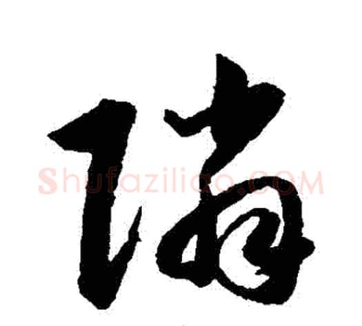 鄰字韩道亨毛笔草书书法写法,摘自韩道亨毛笔草书书法作品