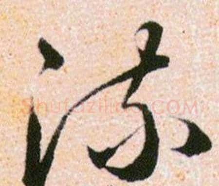 流字韩道亨毛笔草书书法写法,摘自草诀百韵歌