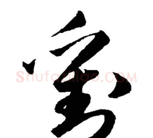 刘字韩道亨毛笔草书书法写法,摘自韩道亨毛笔草书书法作品