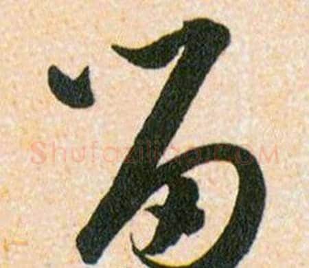 留字韩道亨毛笔草书书法写法,摘自草诀百韵歌