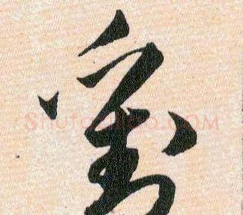 劉字韩道亨毛笔草书书法写法,摘自草诀百韵歌