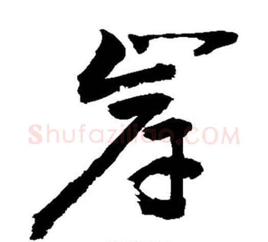岸字敬世江毛笔草书写法,摘自敬世江毛笔草书作品