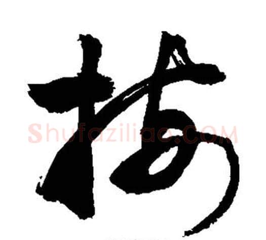 按字敬世江毛笔草书写法,摘自敬世江毛笔草书作品