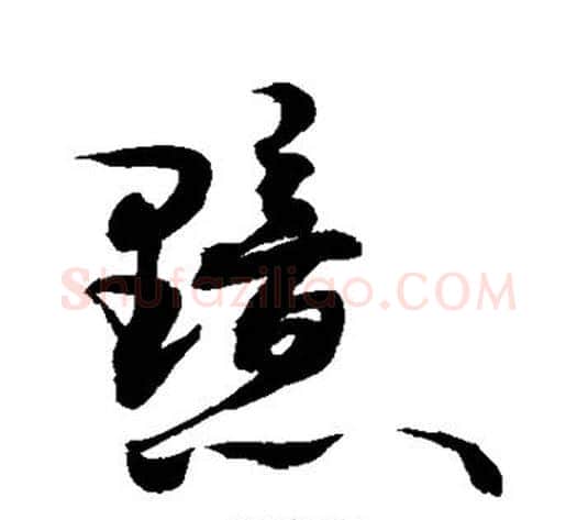 黯字敬世江毛笔草书写法,摘自敬世江毛笔草书作品