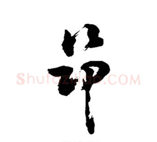 昂字敬世江毛笔草书写法,摘自敬世江毛笔草书作品