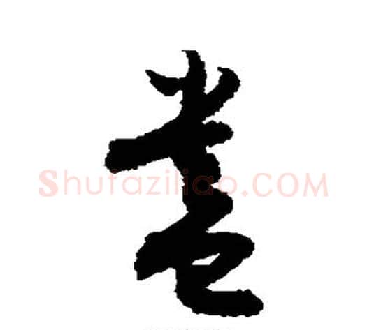 盎字敬世江毛笔草书写法,摘自敬世江毛笔草书作品