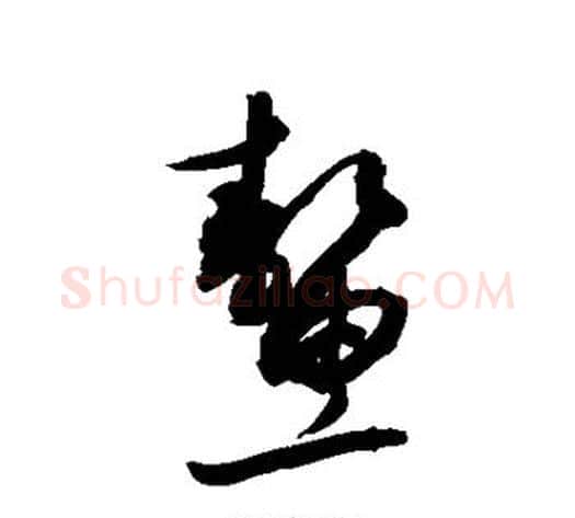 鳌字敬世江毛笔草书写法,摘自敬世江毛笔草书作品