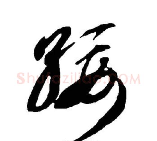 绥字智永毛笔草书书法写法,摘自智永毛笔草书书法作品