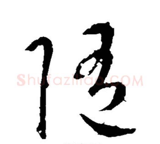 随字智永毛笔草书书法写法,摘自智永毛笔草书书法作品