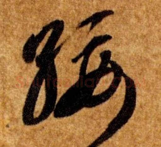 綏字智永毛笔草书书法写法,摘自真草千字文