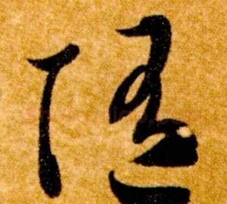 隨字智永毛笔草书书法写法,摘自真草千字文