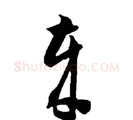岁字智永毛笔草书书法写法,摘自智永毛笔草书书法作品