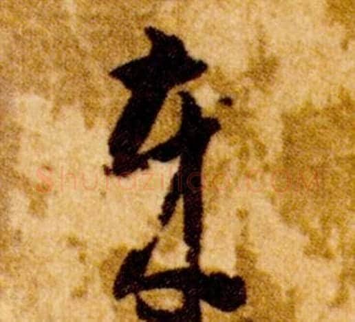 歲字智永毛笔草书书法写法,摘自真草千字文