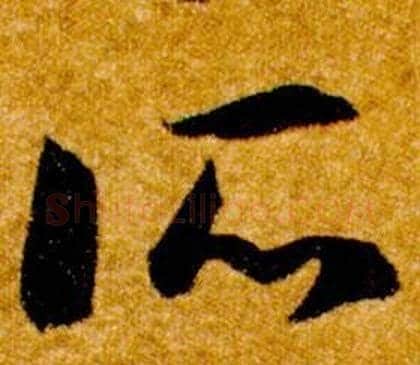 所字智永毛笔草书书法写法,摘自真草千字文