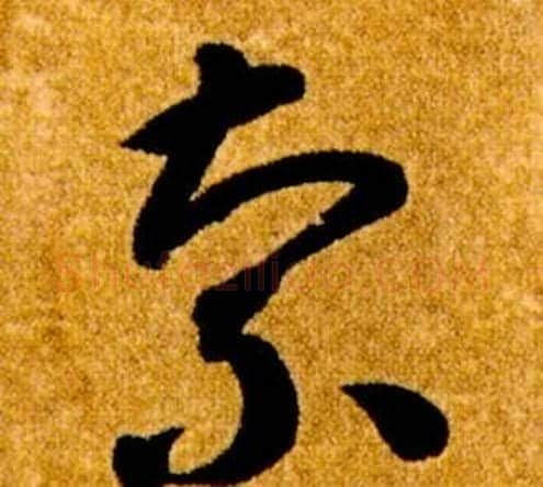索字智永毛笔草书书法写法,摘自真草千字文