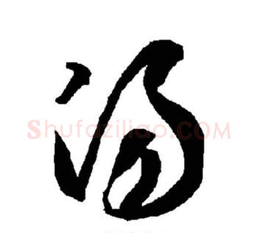 汤字智永毛笔草书书法写法,摘自智永毛笔草书书法作品
