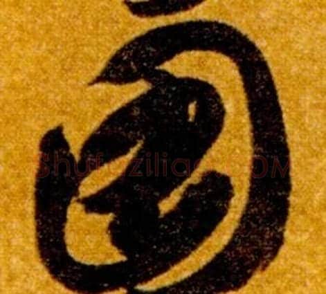圖字智永毛笔草书书法写法,摘自真草千字文