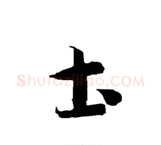 土字智永毛笔草书书法写法,摘自智永毛笔草书书法作品