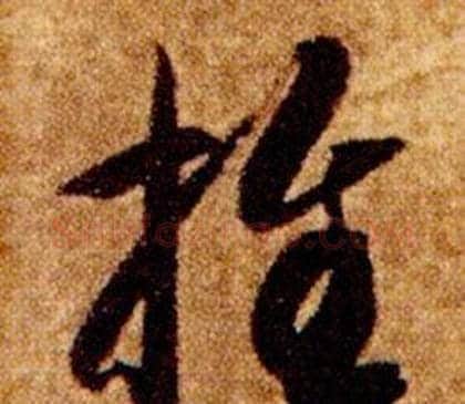 推字智永毛笔草书书法写法,摘自真草千字文