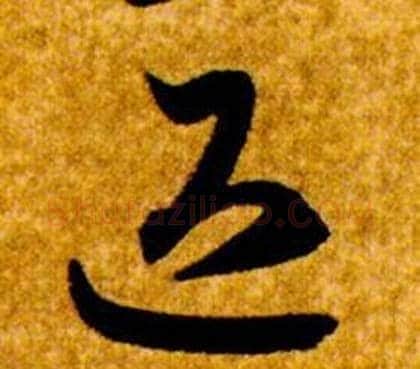 退字智永毛笔草书书法写法,摘自真草千字文