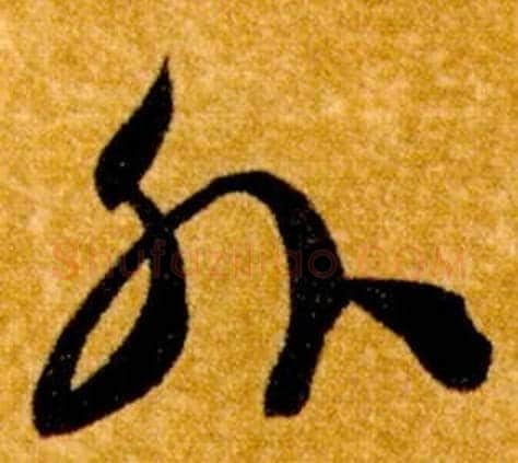 外字智永毛笔草书书法写法,摘自真草千字文