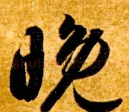 晚字智永毛笔草书书法写法,摘自真草千字文