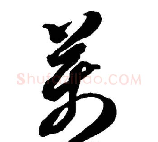 万字智永毛笔草书书法写法,摘自智永毛笔草书书法作品