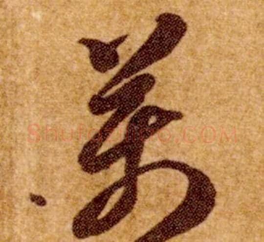 萬字智永毛笔草书书法写法,摘自真草千字文