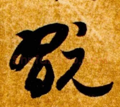 翫字智永毛笔草书书法写法,摘自真草千字文