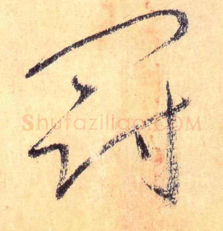 冠毛笔草书写法,摘自唐怀素自叙帖