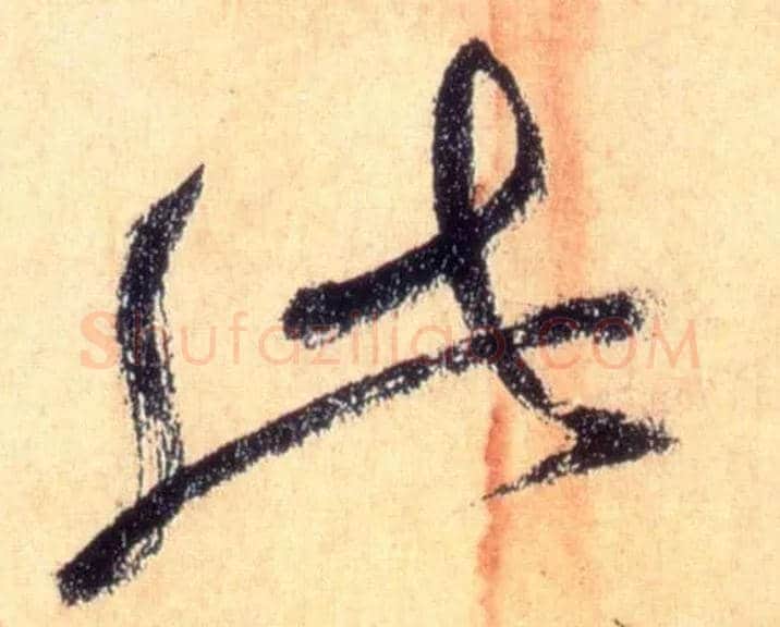 此毛笔草书写法,摘自唐怀素自叙帖