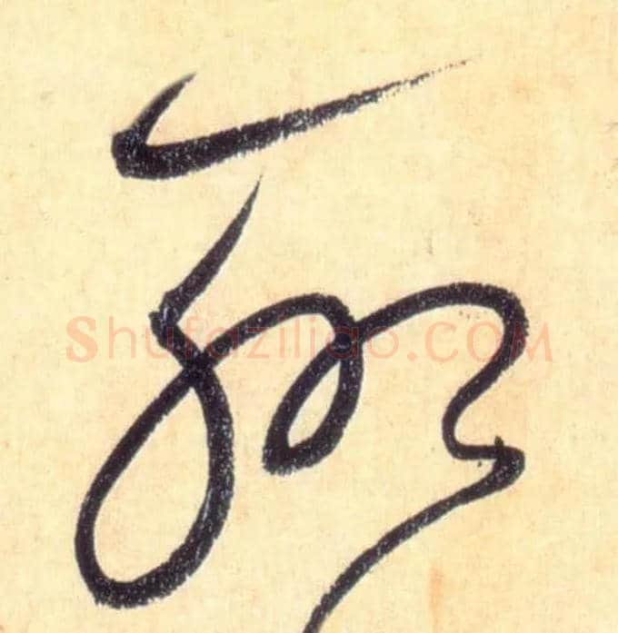 聊毛笔草书写法,摘自唐怀素自叙帖