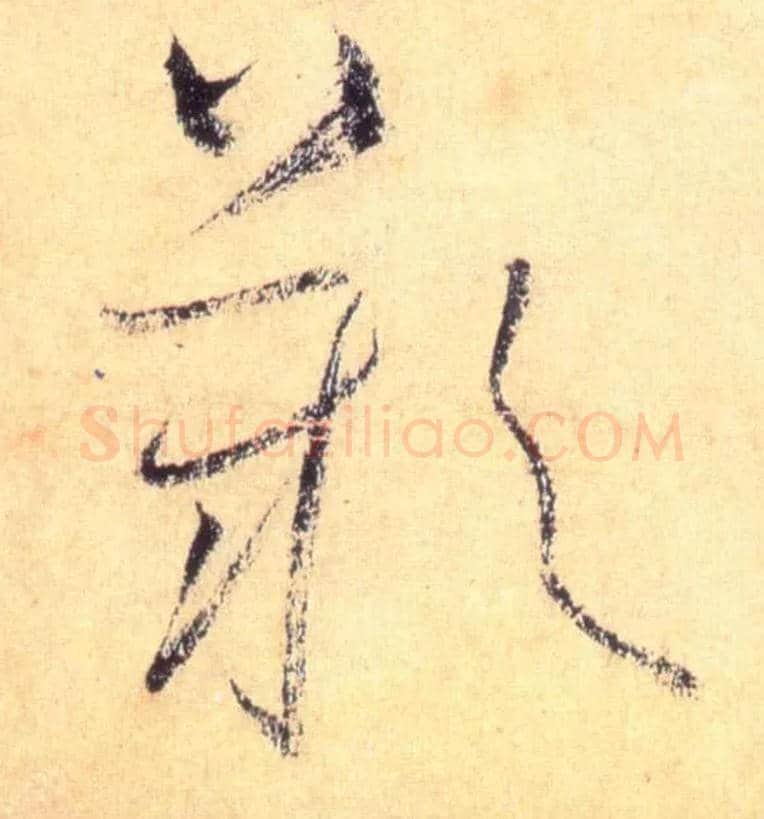 叹毛笔草书写法,摘自唐怀素自叙帖