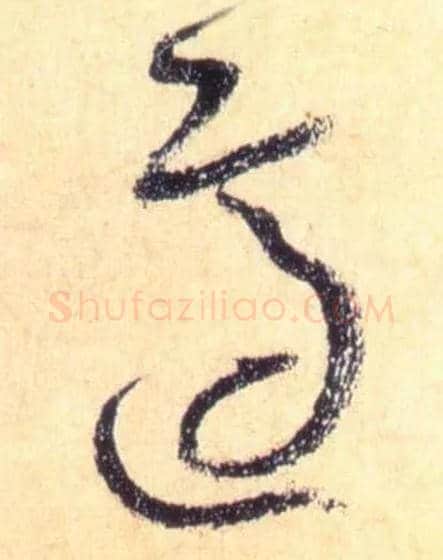 适毛笔草书写法,摘自唐怀素自叙帖