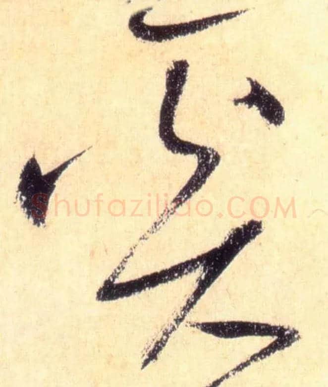 奚毛笔草书写法,摘自唐怀素自叙帖