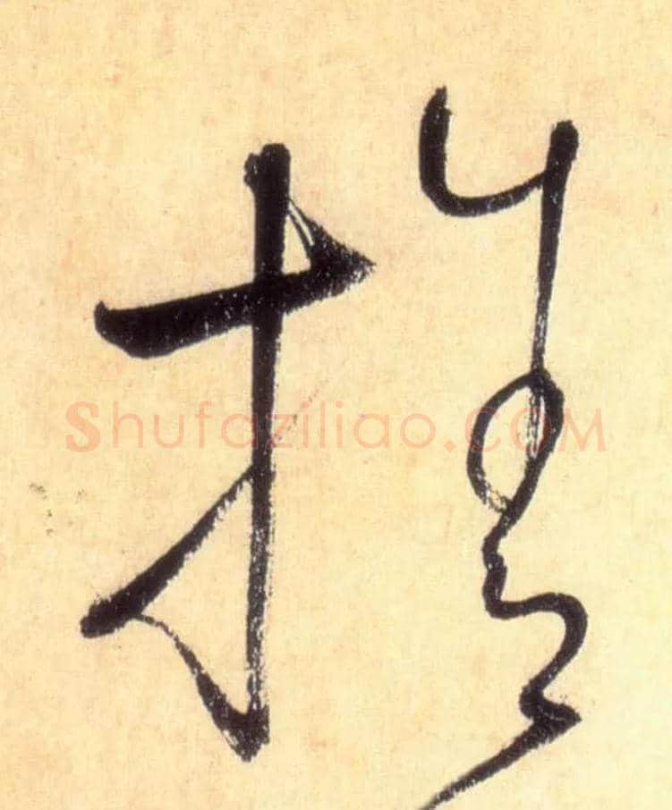 舍毛笔草书写法,摘自唐怀素自叙帖
