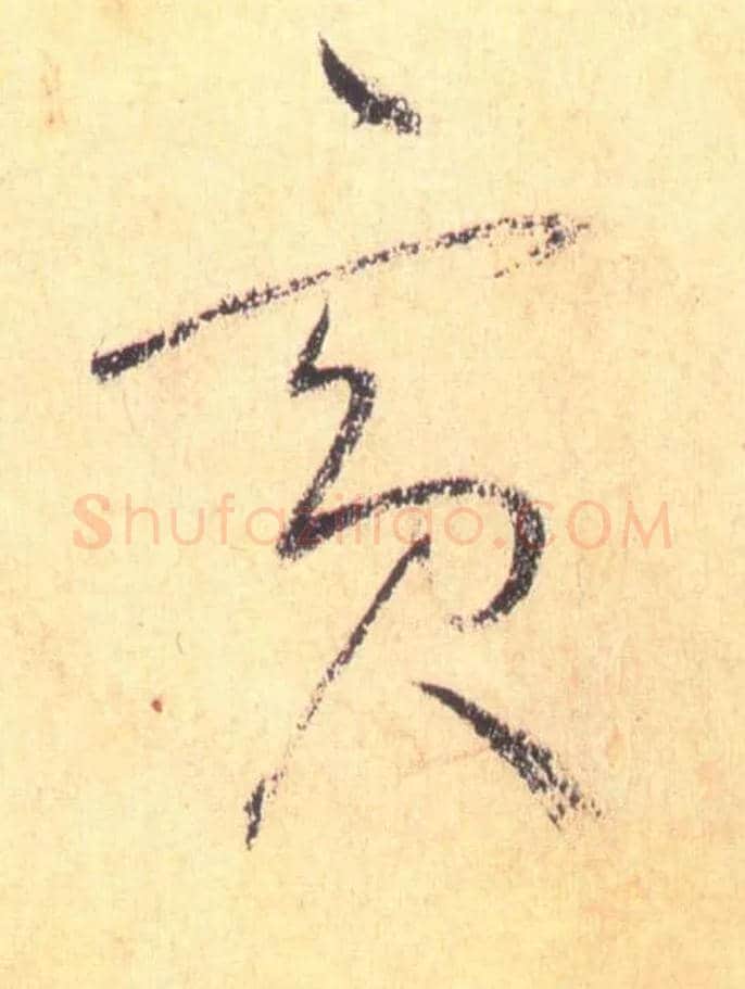 宾毛笔草书写法,摘自唐怀素自叙帖