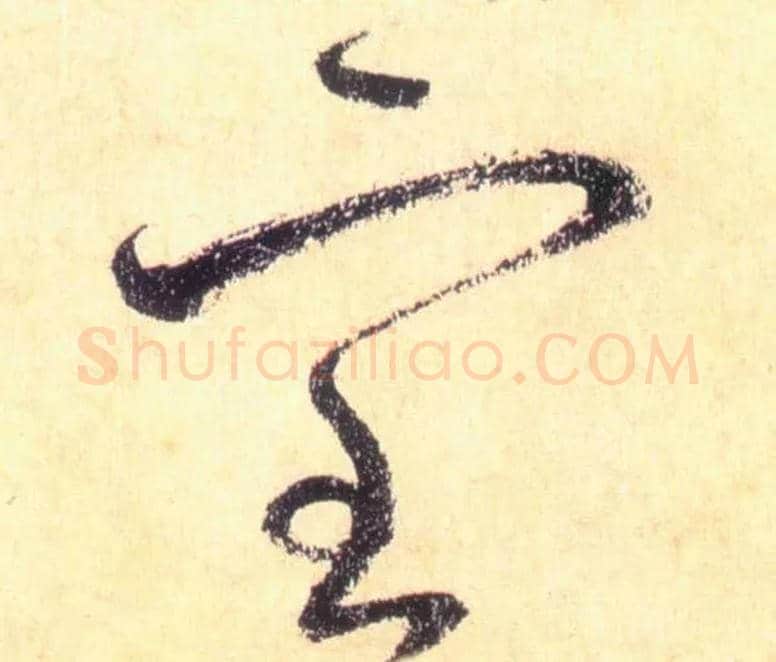 室毛笔草书写法,摘自唐怀素自叙帖
