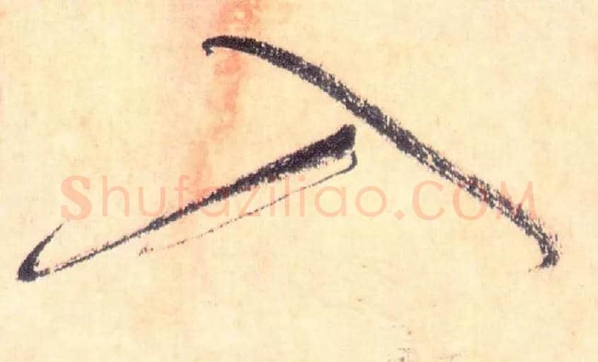 入毛笔草书写法,摘自唐怀素自叙帖