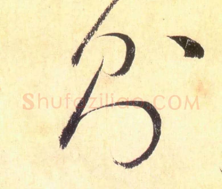 则毛笔草书写法,摘自唐怀素自叙帖
