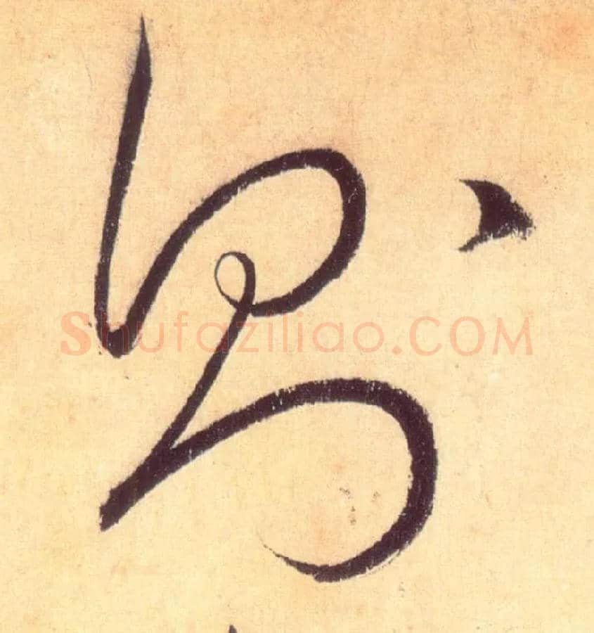则毛笔草书写法,摘自唐怀素自叙帖
